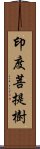 印度菩提樹 Scroll