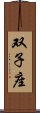 Gemini Zodiac Symbol / Sign Scroll