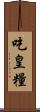 吃皇糧 Scroll