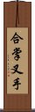 合掌叉手 Scroll