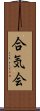 Aikikai Scroll