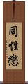 Homosexual / Gay (Chinese) Scroll