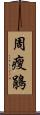 周瘦鵑 Scroll