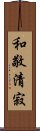 Elements of the Tea Ceremony Scroll