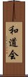 Wado-Kai Scroll