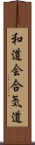 Wado-Kai Aikido Scroll