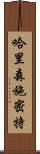 哈里森・施密特 Scroll