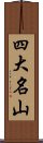 四大名山 Scroll