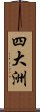 四大洲 Scroll