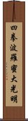 Shiken Haramitsu Daikoumyo Scroll