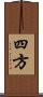 四方 Scroll