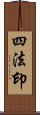 四法印 Scroll