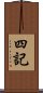 四記 Scroll