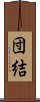 Unity (Japanese / Simplified Chinese) Scroll