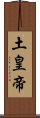 土皇帝 Scroll