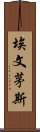 埃文茅斯 Scroll