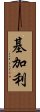 基加利 Scroll