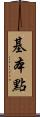 基本點 Scroll