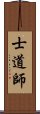 Shidoshi Scroll