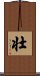 Strong / Robust (Japanese/simplified version) Scroll