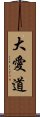 大愛道 Scroll