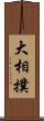 大相撲 Scroll