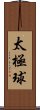 Tai Chi Ball Scroll