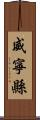 威寧縣 Scroll