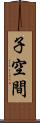 子空間 Scroll