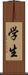 Student (Modern Simplified / Japanese version) Scroll