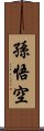 Sun Wukong / Son Goku Scroll