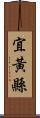 宜黃縣 Scroll