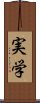 実学 Scroll