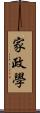 家政學 Scroll