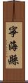 寧海縣 Scroll