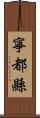 寧都縣 Scroll