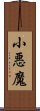 小悪魔 Scroll