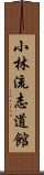 Shorin-ryu Shidokan Scroll