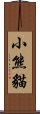 小熊貓 Scroll