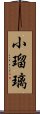 小瑠璃 Scroll