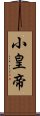 小皇帝 Scroll