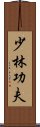 Shaolin Kung Fu Scroll