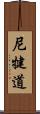 尼犍道 Scroll