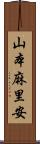 山本麻里安 Scroll