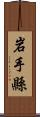 岩手縣 Scroll