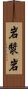 岩漿岩 Scroll