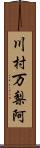 川村万梨阿 Scroll