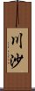 川沙 Scroll