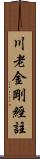 川老金剛經註 Scroll