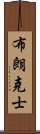 布朗克士 Scroll